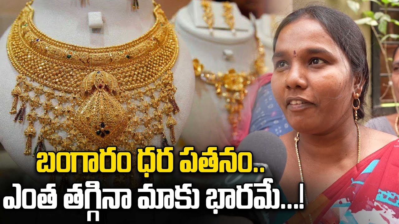 బంగారం ధర పతనం… ఎంత తగ్గినా మాకు భారమే! | Gold Price Drop Public Reaction | Oneindia Telugu