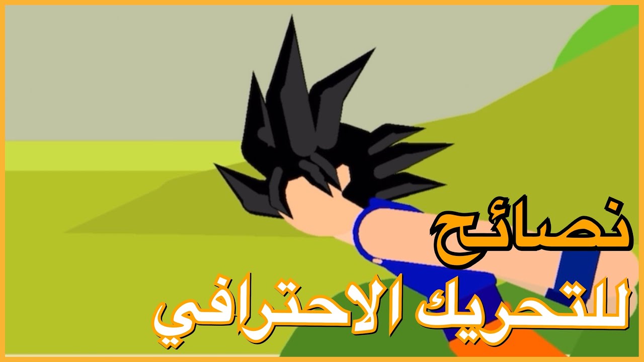 5 نصائح للتحريك الاحترافي stick nodes