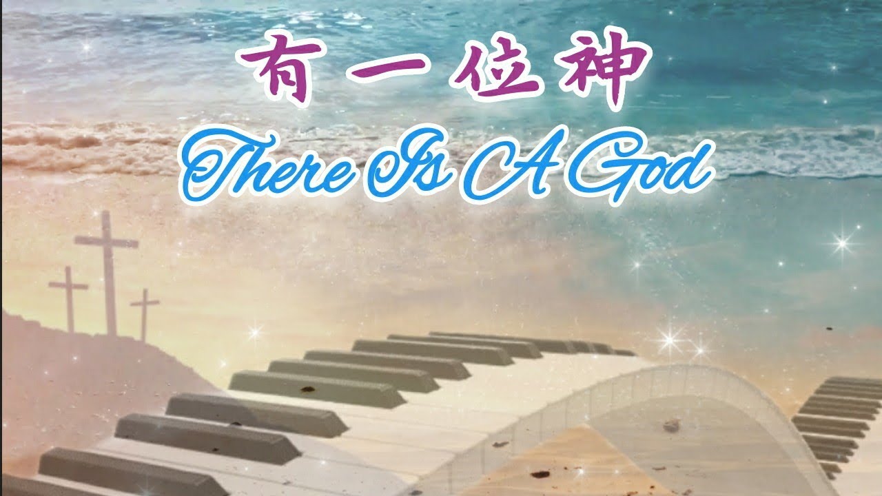 有一位神 There is a God 💖 🎹 #鋼琴音樂 #靈修 #禱告 #醫治 #等候神 #親近神 #鋼琴演奏 #放鬆音樂 #敬拜音樂 #基督教詩歌 #devotion #健康 #老歌 #睡眠