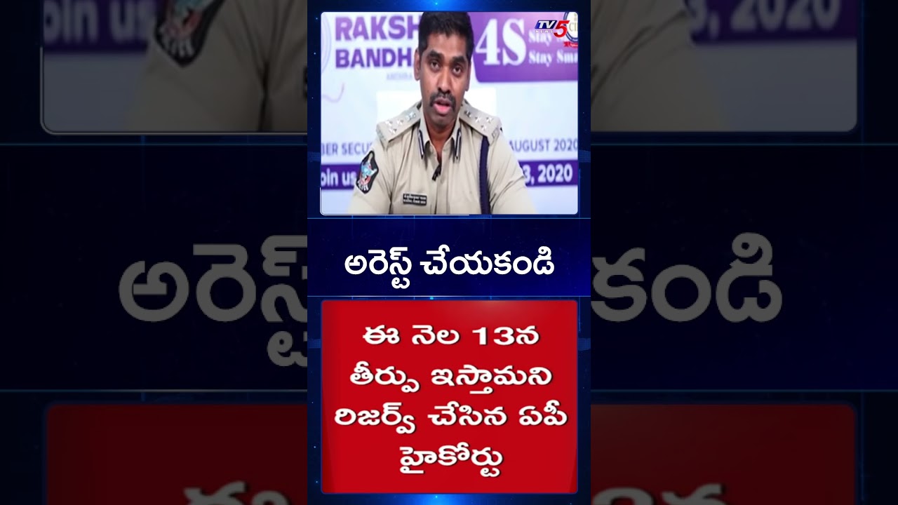 IPS officer Sunil Naik anticipatory Bail Judgment reserved |  TV5 News