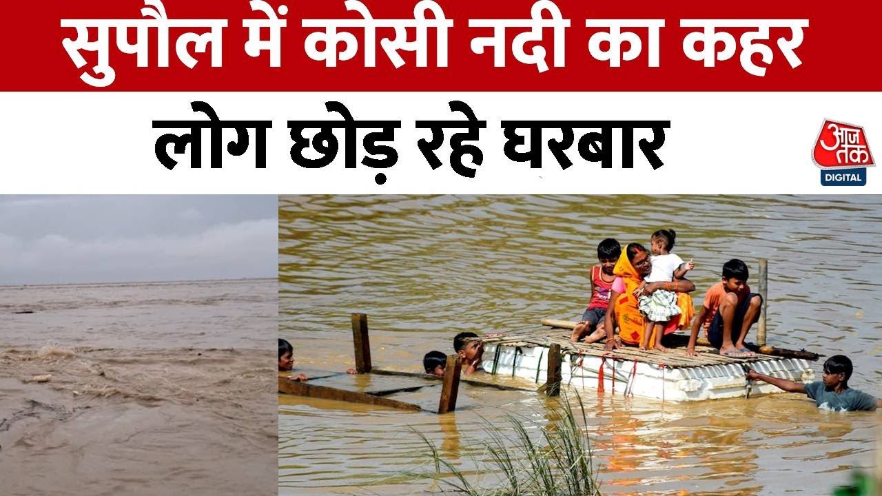 Bihar Flood: Supaul में Kosi नदी उफान पर, प्रशासन ने लोगों दी ये बड़ी चेतावनी | Bihar News | Aaj Tak
