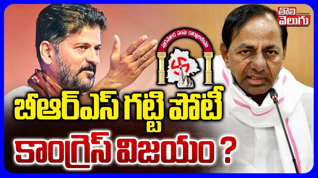 Congress VS BRS in Muncipal Elections | బీఆర్ఎస్ గట్టి పోటీ కాంగ్రెస్ విజయం ? | Huzurabad