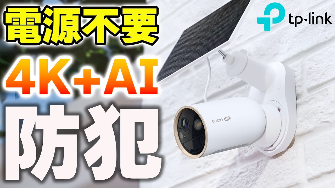 【防犯カメラ】電源不要なのに超高性能で高コスパな4K WiFi ソーラー AI 防犯カメラ❗️TP-LinkのC460 KITの機能豊富さは万能⁉️