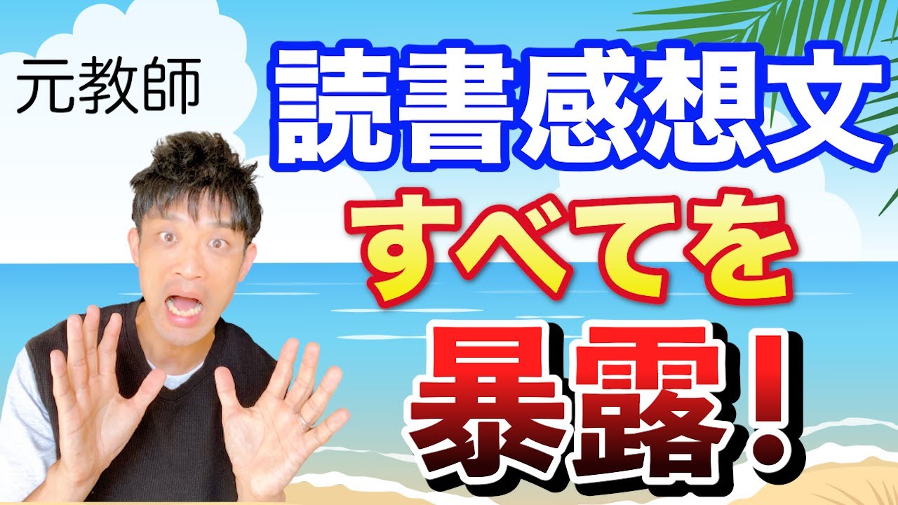 元教師が、採点基準をすべてぶっちゃけます【読書感想文】