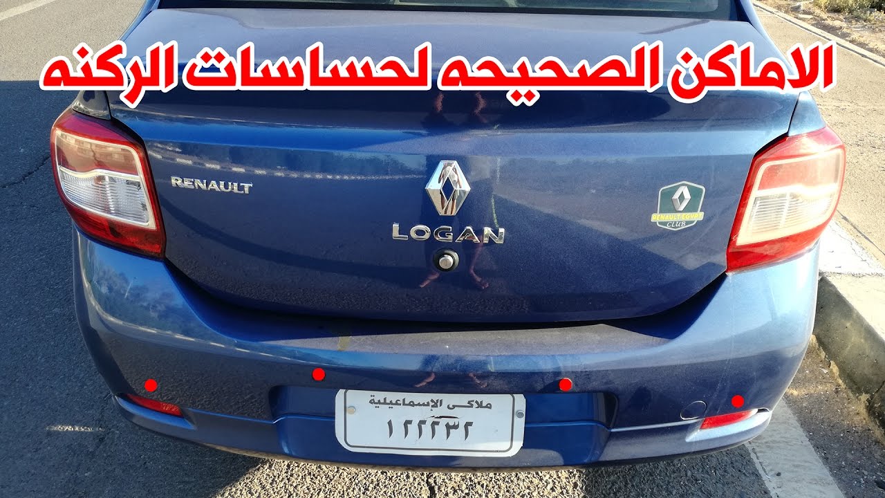 تركيب باركينج سينسور لعربية لوجان الشكل الجديد بدون الخروج من الضمان Parking Sensor Renault Logan 2