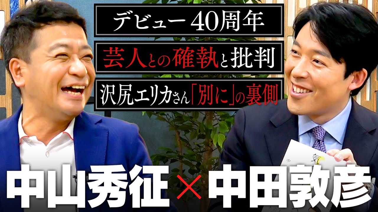 【中山秀征】誰からも愛される国民的MC！芸能生活40周年の