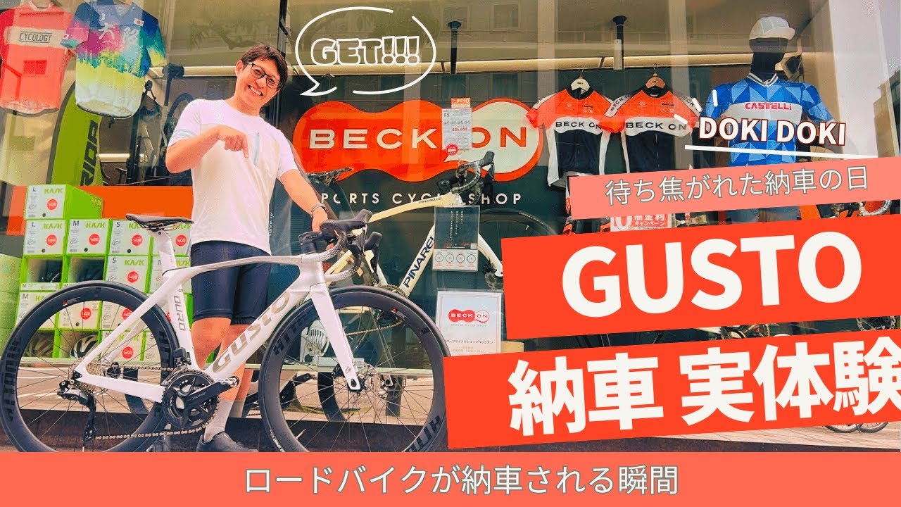 【ロードバイク納車】待望のGUSTO納車！納車の瞬間を捉えた！？