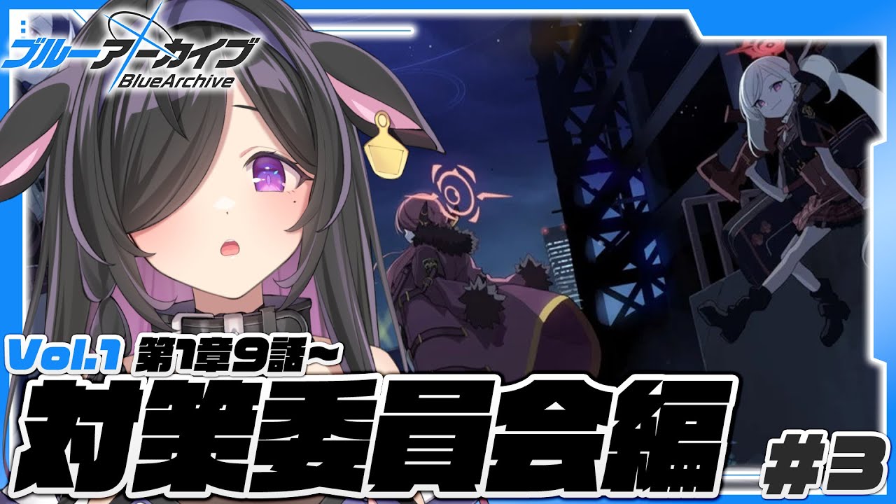 〖 ブルーアーカイブ 〗完全初見！🔰対策委員会編第１章９話～ストーリー読む！〖 にじさんじ / 夜牛詩乃 〗
