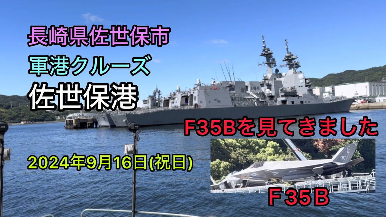佐世保港 軍港クルーズ 2024年9月16日撮影