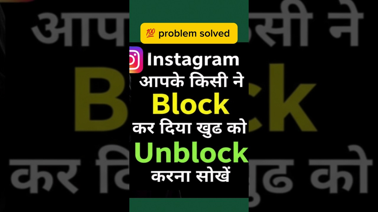 Kisi ne insta par block kar diya khudko unblock kaise kare l how to unblock yourself on instagram