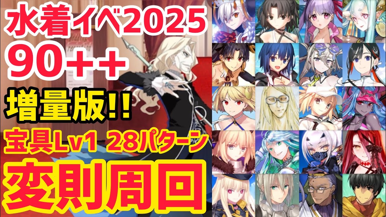 【FGO】増量版！90++ 変則3T周回 28パターン テクシス社 夢のリゾート巡り ひと針ひと刺しオーダーメイド 水着イベント2025【カルデア･Ｕ－サマーアイランド ～大統領は夏の夢を見るか？～】