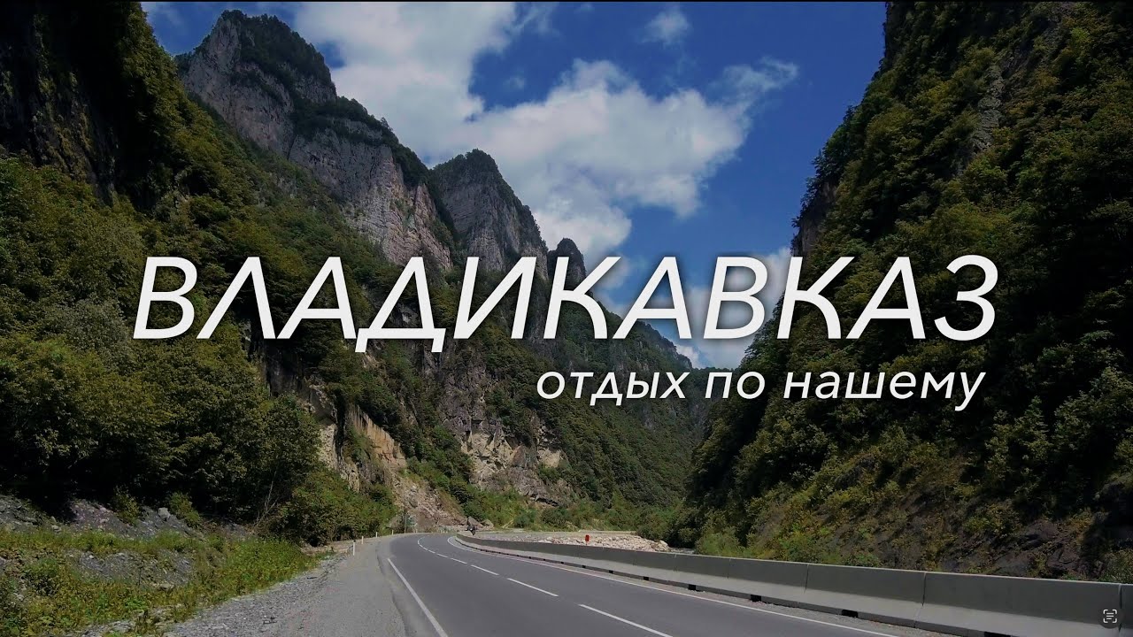 ВЛАДИКАВКАЗ. 06.2023 /Отдых по нашему/