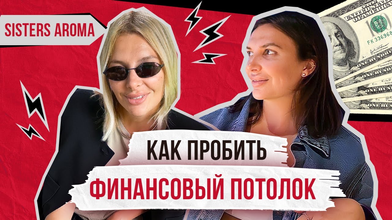 Как ПРОБИТЬ ФИНАНСОВЫЙ ПОТОЛОК и зарабатывать больше, чем сейчас?