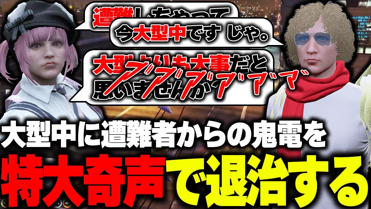 【ストグラ】遭難救助の電話を何度もかけてくるももみを渾身の奇声で退治する鳥野