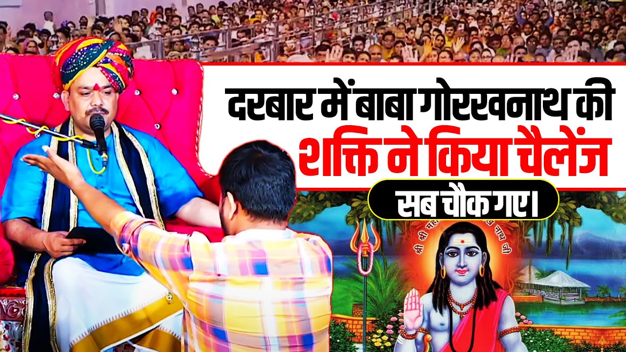 दरबार में बाबा गोरखनाथ की शक्ति ने किया चैलेंज तो सब चौक गए🤔