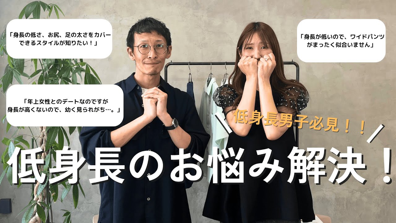 低身長あるある、共感しすぎる…！印象チェンジのコツをスタイリストが解説！