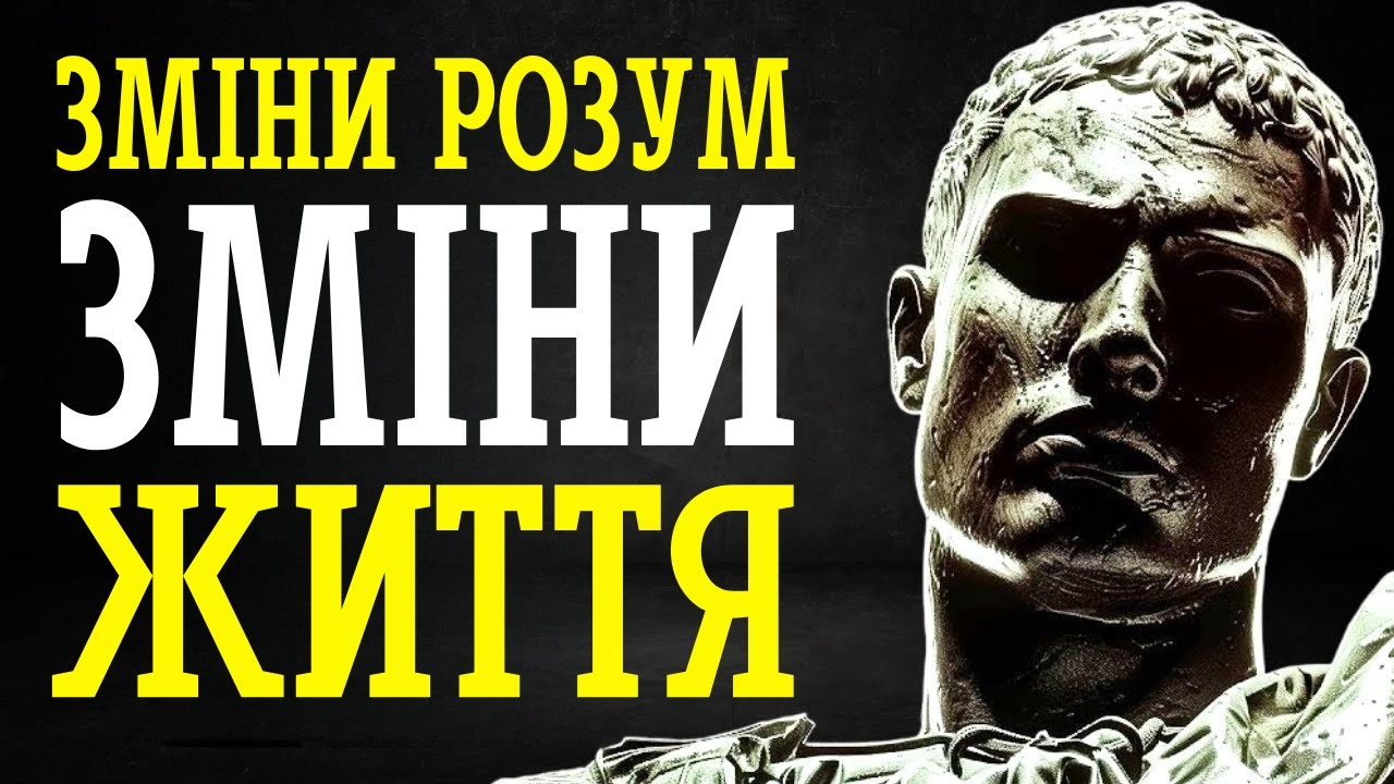 7 СТОЇЧНИХ ВИКЛИКІВ, ЩОБ СПРАВДІ ЗМІНИТИ СВОЄ ЖИТТЯ | СТОЇЦИЗМ