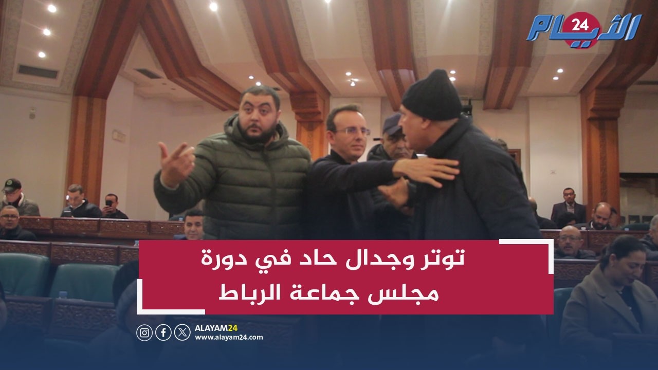 توتر وجدال حاد في دورة مجلس جماعة الرباط