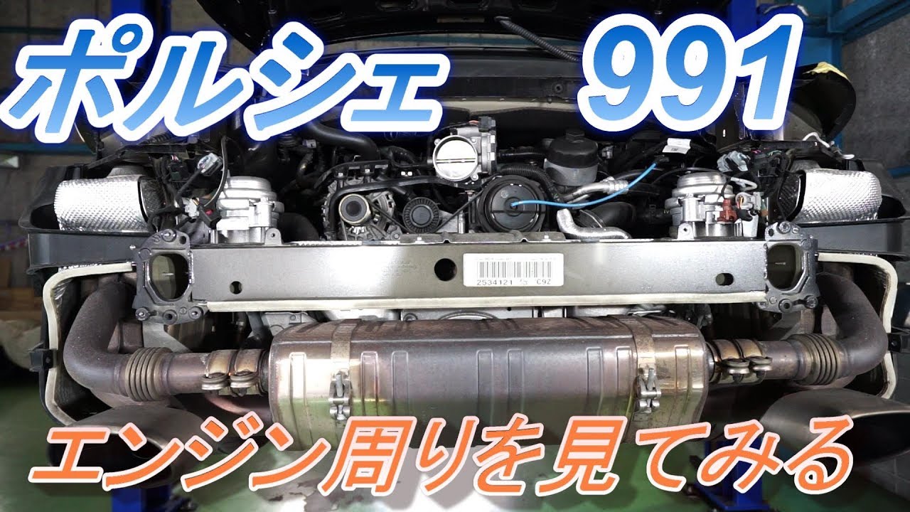 【Porsche】　ポルシェ　991（前期）のリヤバンパーを外してエンジン周りを見てみた　メンテナンス