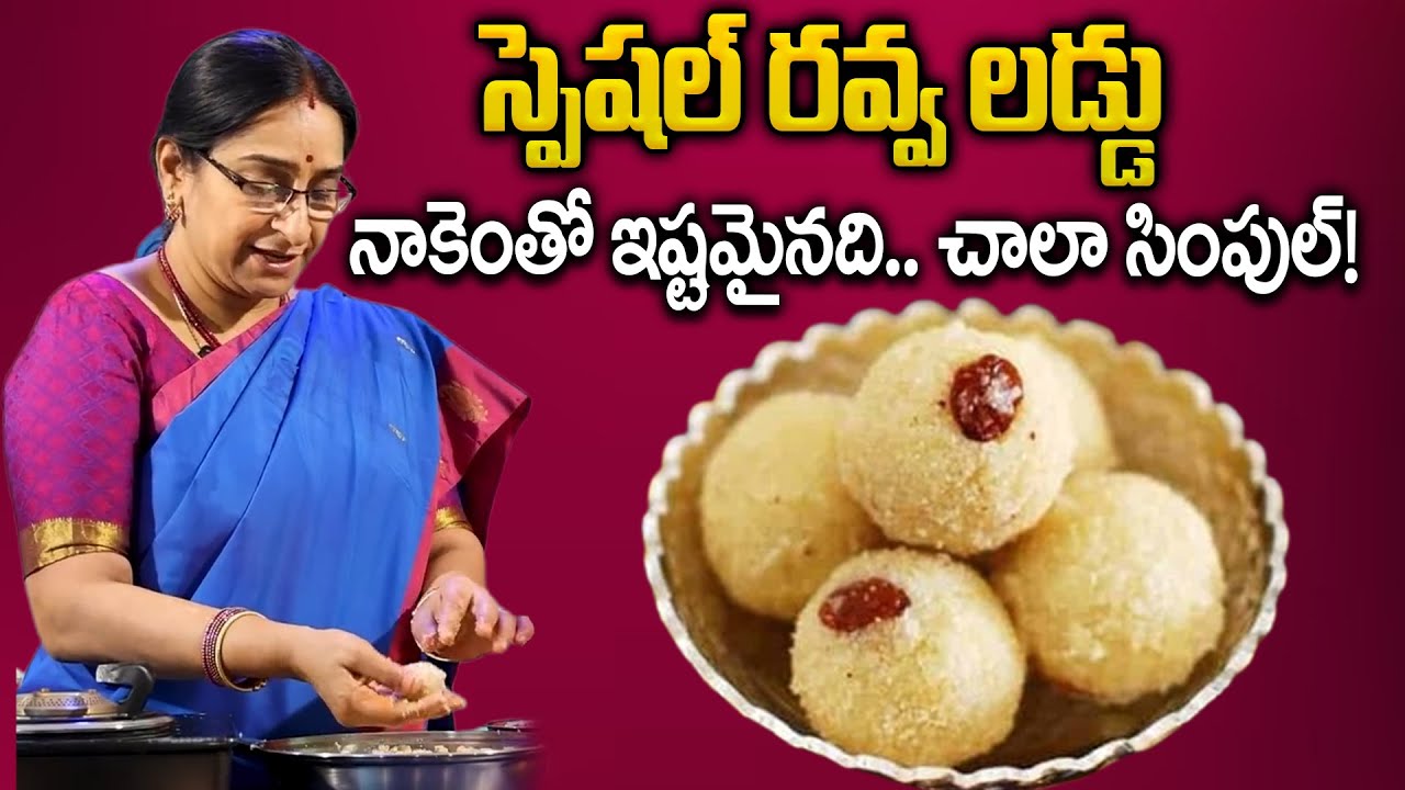 Ramaa Raavi - రవ్వ లడ్డు | నా స్టైల్ లో రవ్వ లడ్డు || Ravva Laddu Preparation | Ramaa Raavi