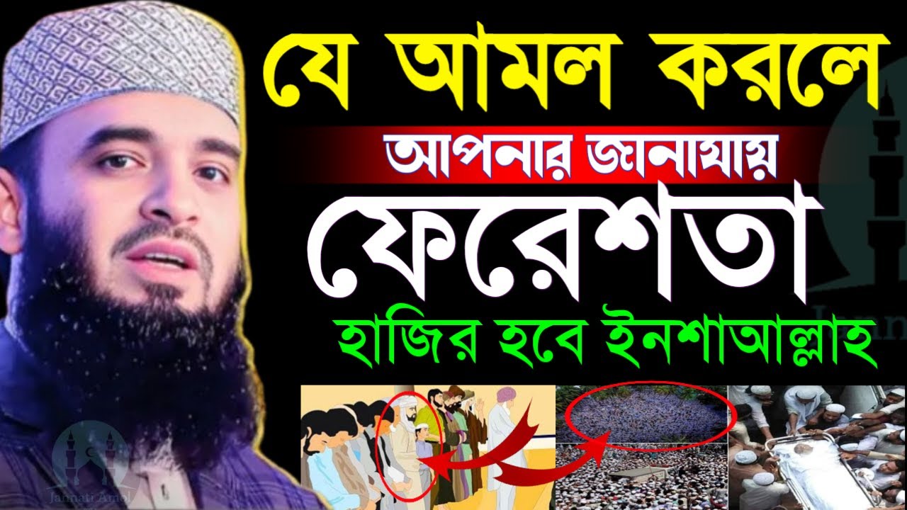 ✔🟢প্রতিদিন যে আমলটি করলে আপনার জানাজায় ফেরেশতা এশে হাজির হবে=মিজানুর রহমান আজহারী/তাং=Feb 5, 2026