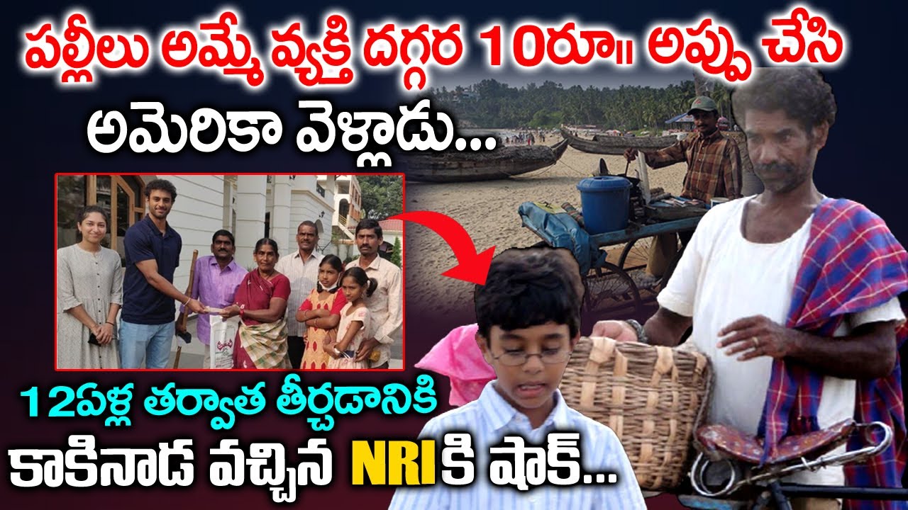 పల్లీలు అమ్మే వ్యక్తి కోసం అమెరికా నుండి కాకినాడకి... | True Heart Touching Story | Voice Of Venkat