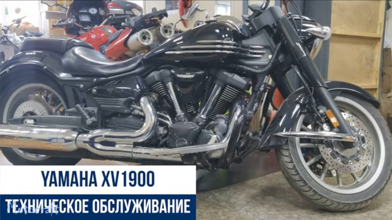 Yamaha XV1900 техническое обслуживание
