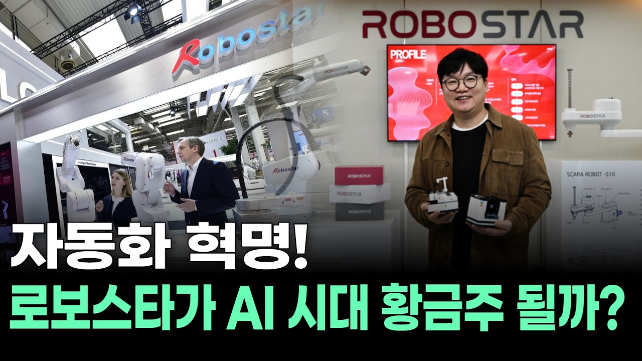 자동화 혁명! 로보스타가 AI 시대 황금주 될까?