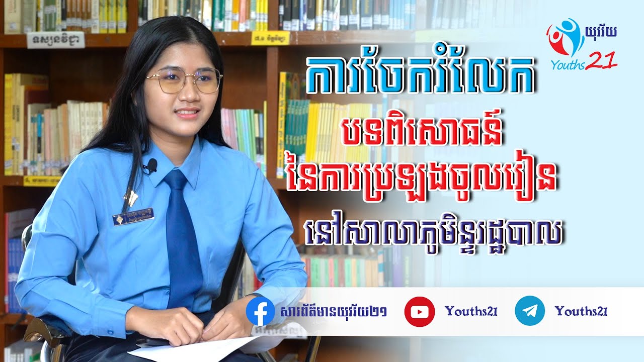 ការចែករំលែកបទពិសោធន៍របស់សិស្សដែលកំពុងរៀននៅសាលាភូមិន្ទរដ្ឋបាល | កញ្ញា ណារ៉ុន បញ្ញវត្តី | ERA