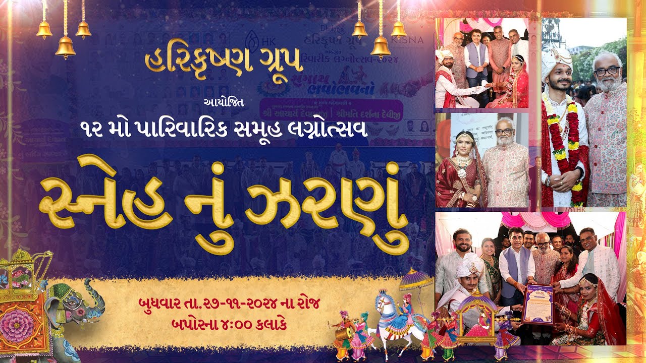 હરિકૃષ્ણ ગ્રુપ દ્વારા આયોજિત ૧૨મો પારિવારિક સમૂહ લગ્નોત્સવ સ્નેહ નું ઝરણું