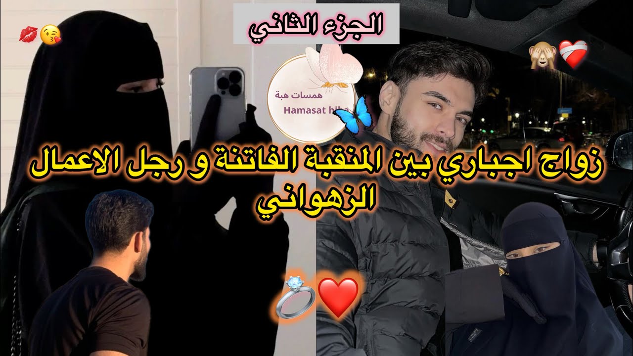 الجزء الثاني ❤️ زواج اجباري 💍 بين المنقبة مولات العيون القتالين و رجل الاعمال الزهواني 😘❤️