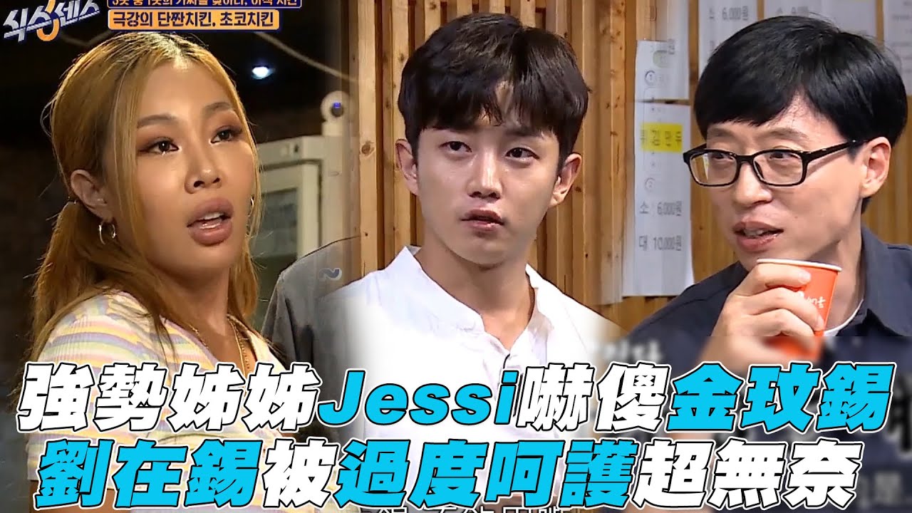【第六感】強勢姊姊Jessi嚇傻金玟錫 劉在錫被過度呵護超無奈