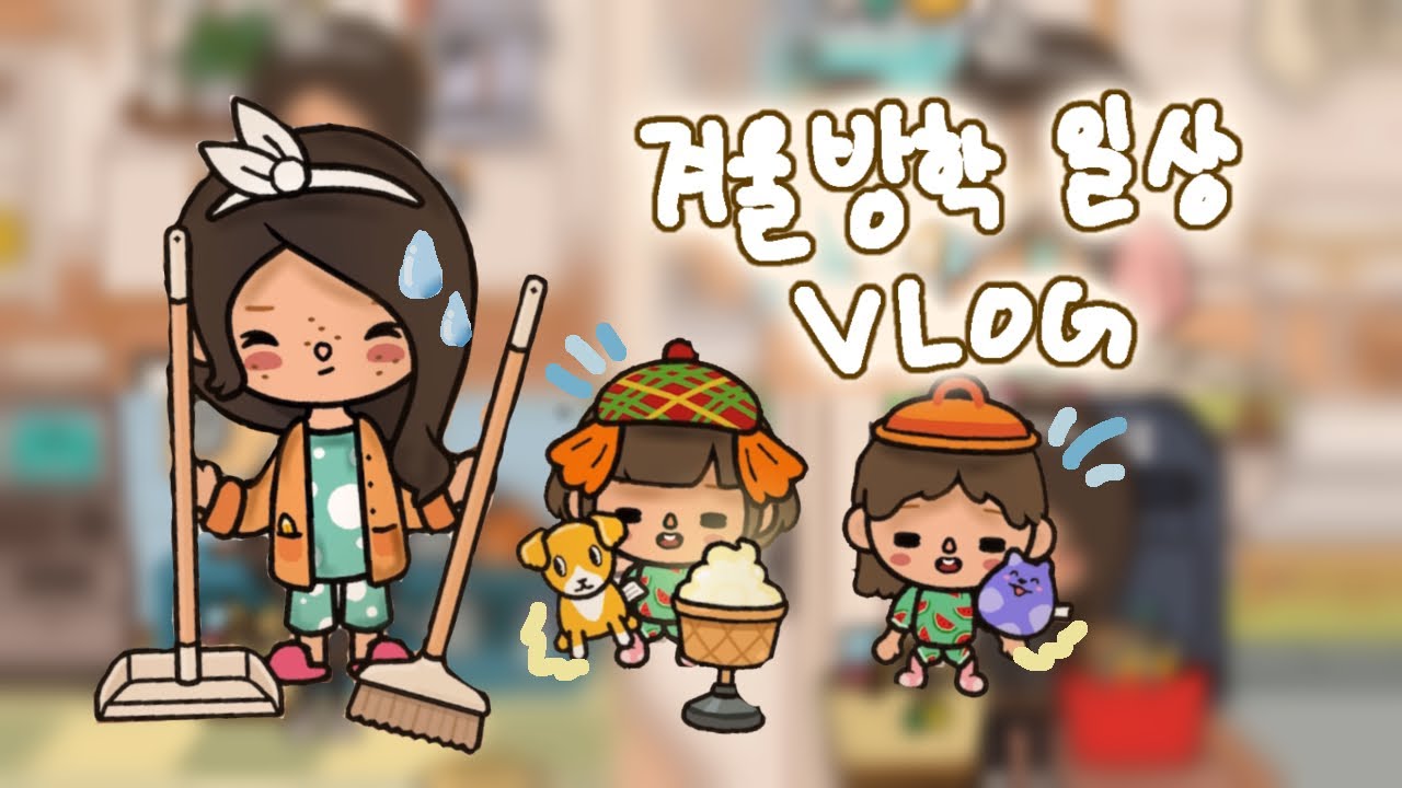 끝나가는 겨울의 겨울방학 vlog || [ #겨울 #겨울방학 #vlog #tocaworld #tocaboca #토카월드 #브이로그 #생선 #레몬 ]