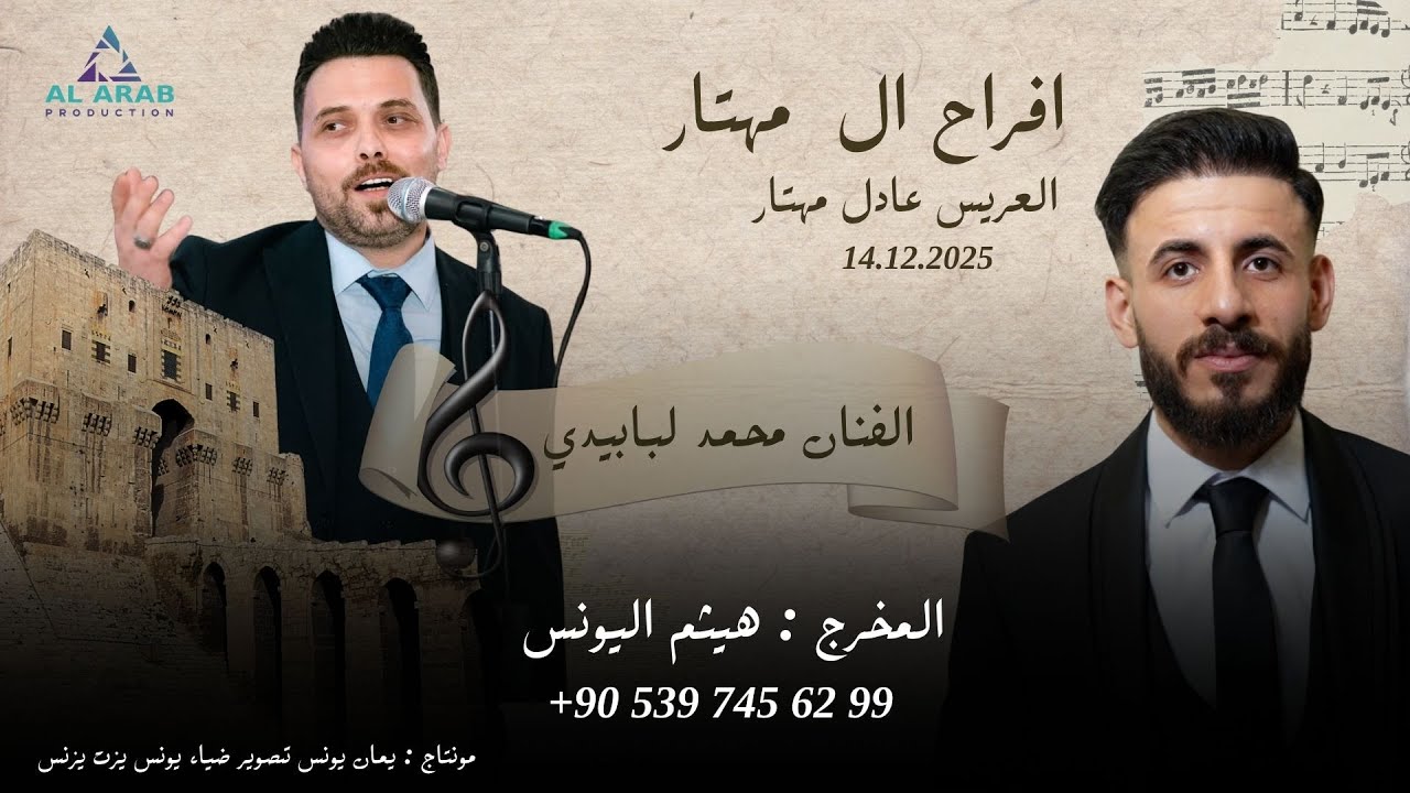أفراح ال مهتار |حفل زفاف العريس عادل  نجل المرحوم احمد مهتار   | مع الفنان محمد لبابيدي   | الجزء 2
