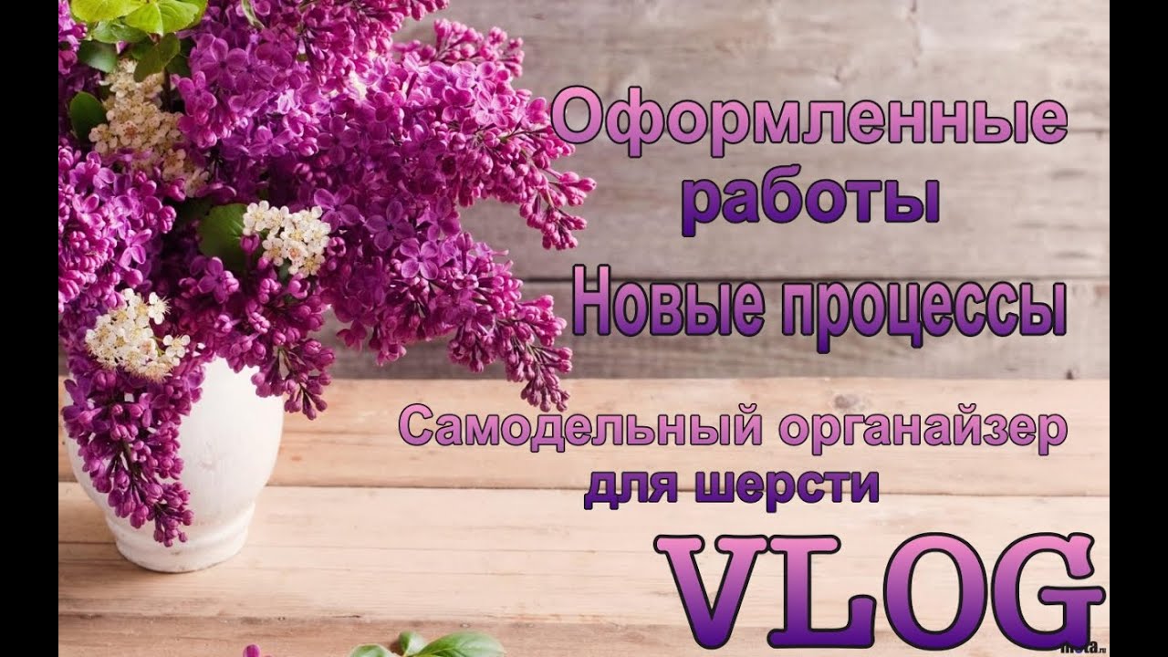 VLOG/ Самодельный органайзер для шерсти/ Новые процессы/ Оформленные работы