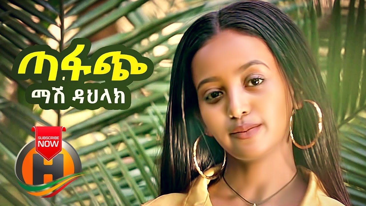 Mash Dahlak - Tafach | ጣፋጭ - New Ethiopian Music (Official Video)