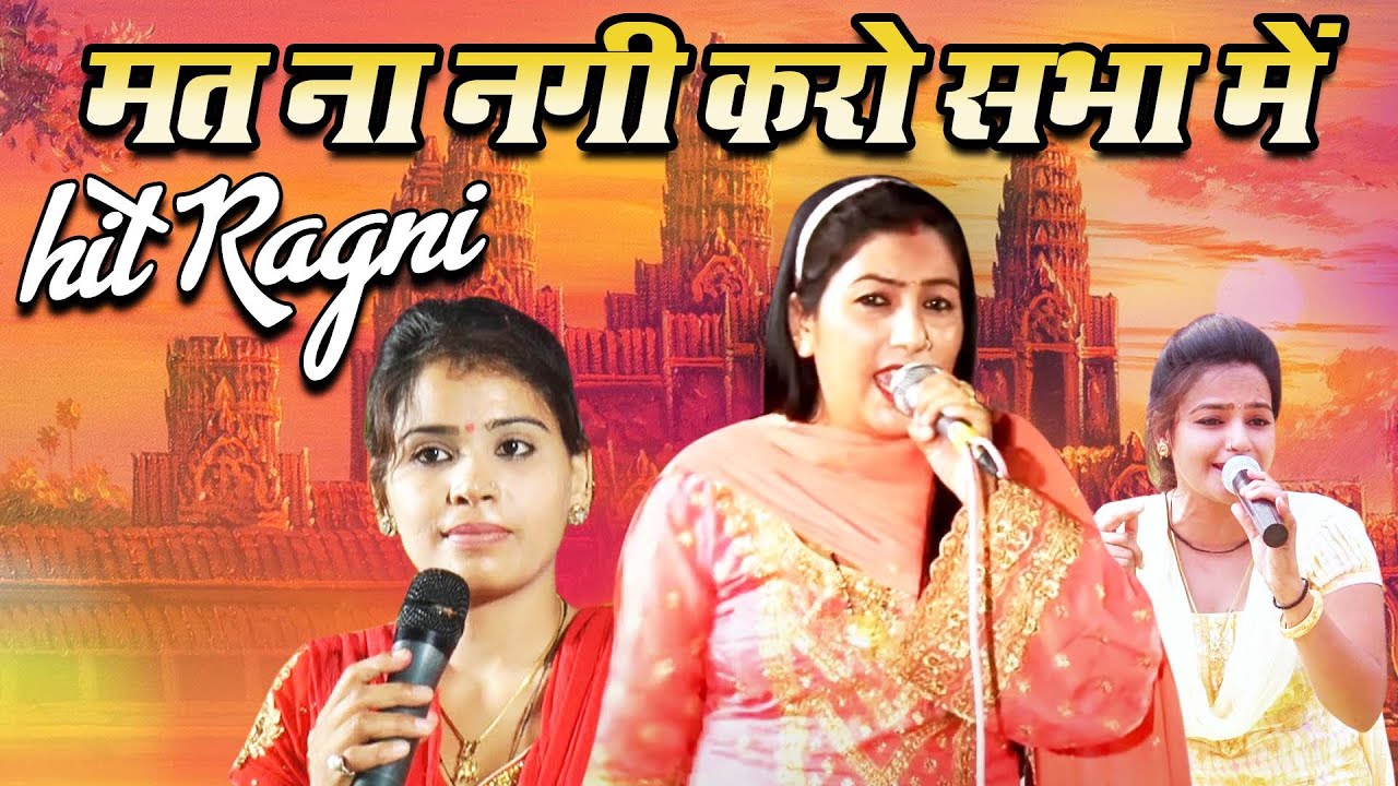 जोरदार रागनी सबको हिल्ला डाला //मत ना नगी करो सभा में //तीन सुंदरयो की जोरदार रागनी live 2021