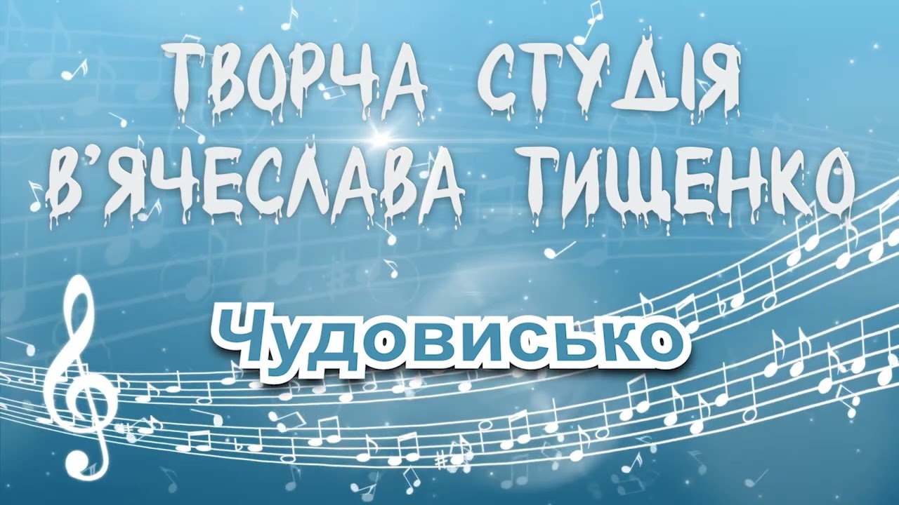 ЧУДОВИСЬКО 