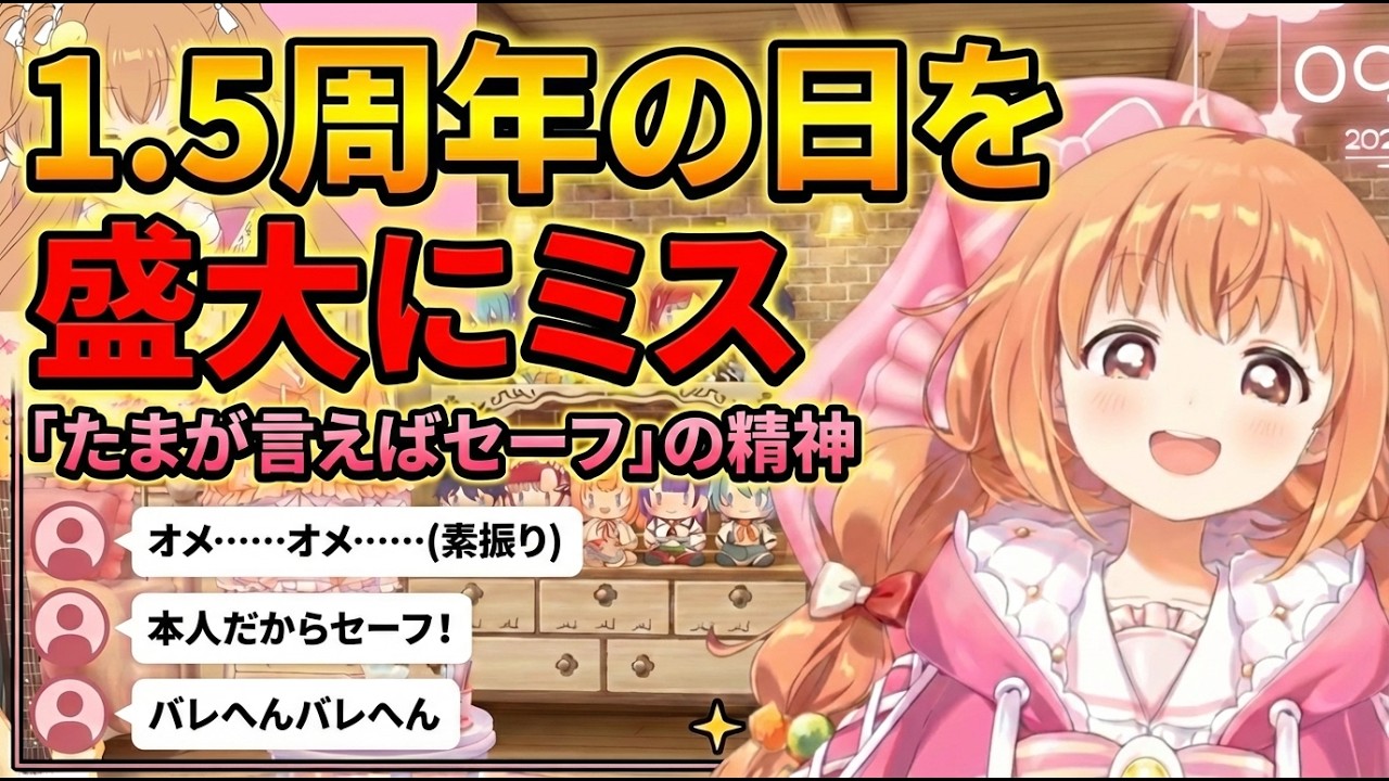 1.5周年の日がいつか分からなくなるが自分が言った日が正しいと主張するたまこ【にじさんじ切り抜き/雲母たまこ】