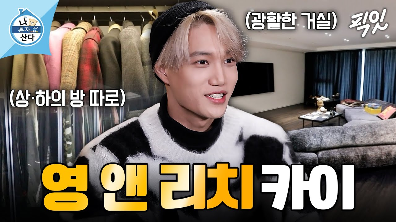 [나혼자산다] 모든 공간이 다 이어져 있다..? 비밀의 방 같은 카이 집 공개 MBC201210방송 #나혼산 #카이