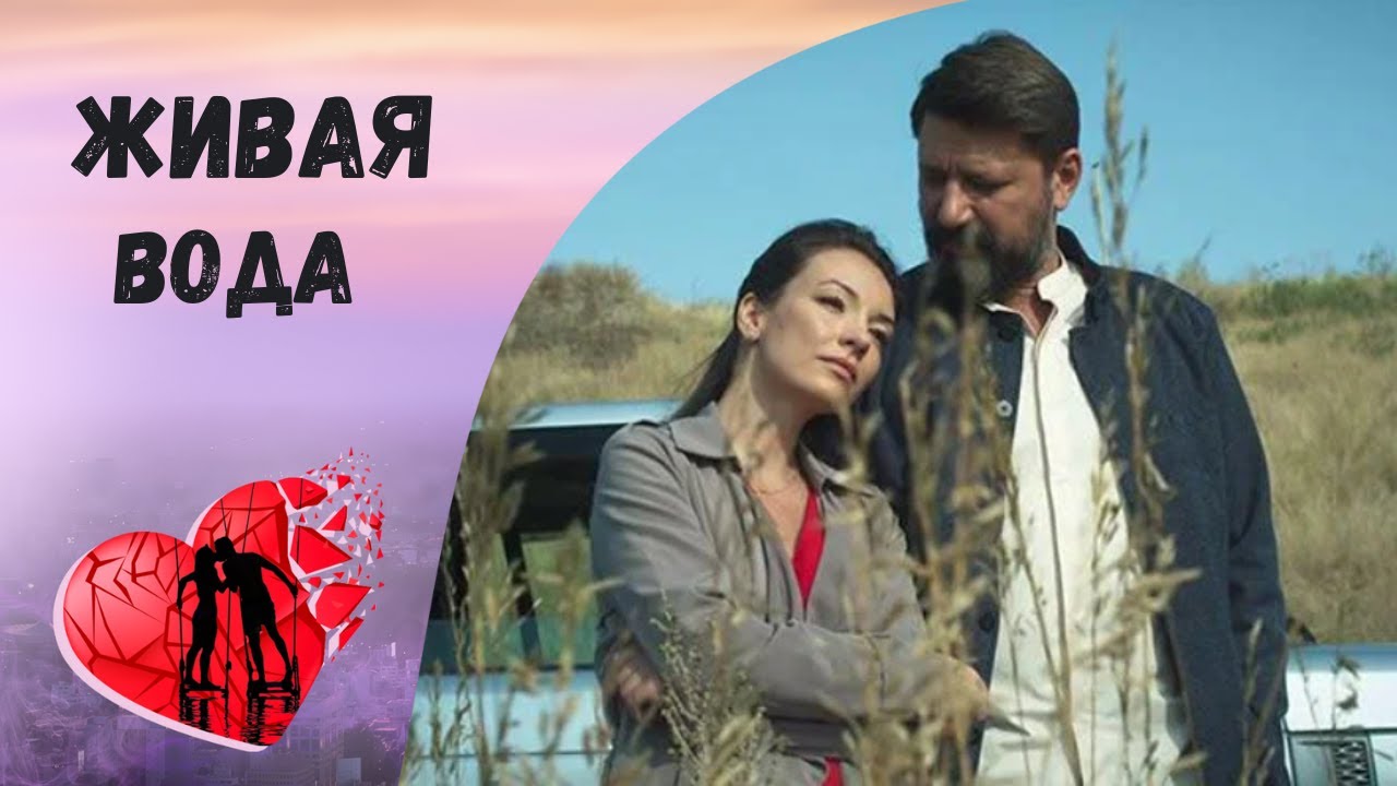 Живая вода. Все серии. Детективная Мелодрама