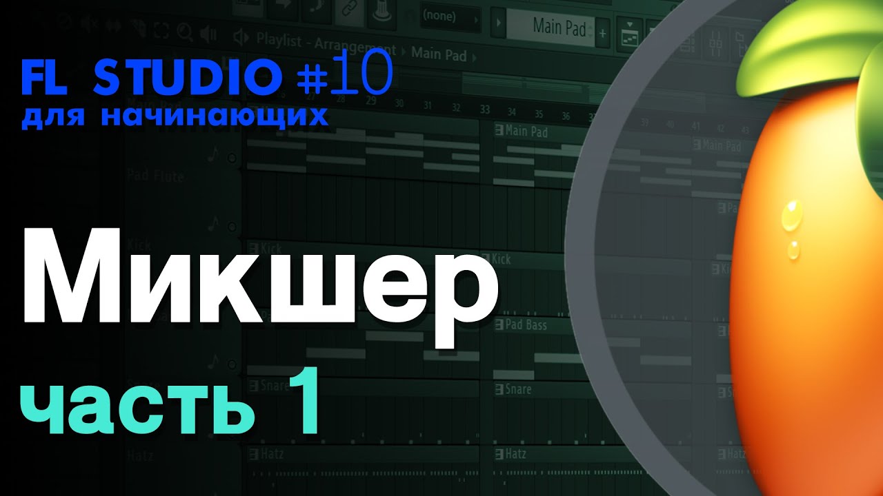 FL STUDIO | Руководство для начинающих #10 | Микшер (часть 1) - Основное меню и группы