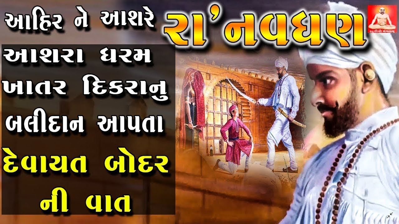 Raa Navghan Ane Jahal Ni Chithi || Aahir Kul Na Ashre Raa Navghan || Raa Navghan Full Gujarati Film
