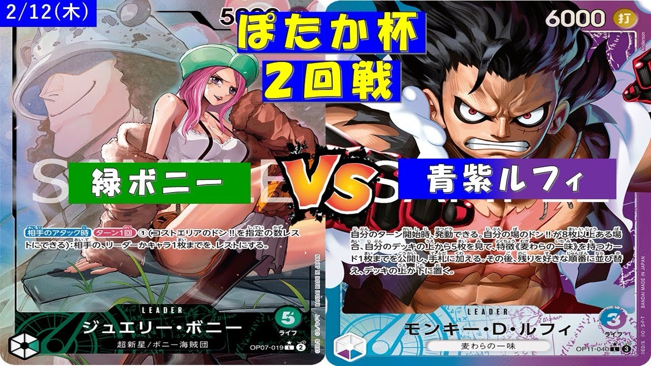 ONE PIECE ぽたか杯〜2回戦〜緑ボニーVS青紫ルフィ