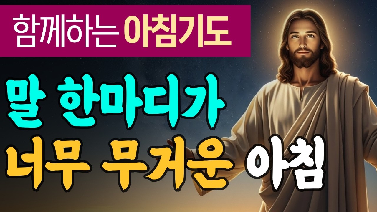 말 한마디가 무거운 아침, 입술과 마음을 주님께 드리는 기도 | 시편 19:14