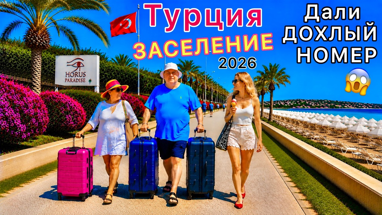 Турция 2026 🇹🇷 Жадное ЗАСЕЛЕНИЕ в супер ОТЕЛЬ❗️ Зажали ХОРОШИЙ номер. Отдых на курорте Сиде