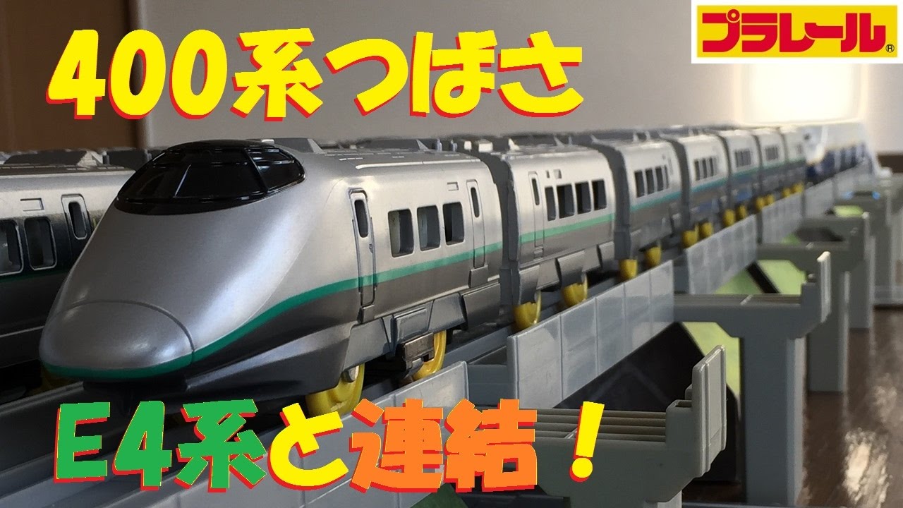 【プラレール】400系新幹線つばさを7両編成にしてE4系と連結させてみた