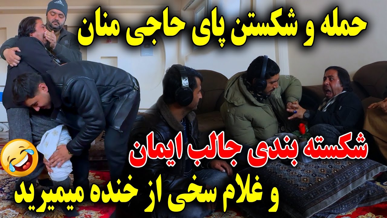 حمله و شکستن پای حاجی منان - شکسته بندی جالب ایمان و غلام سخی از خنده میمیرید 🤣