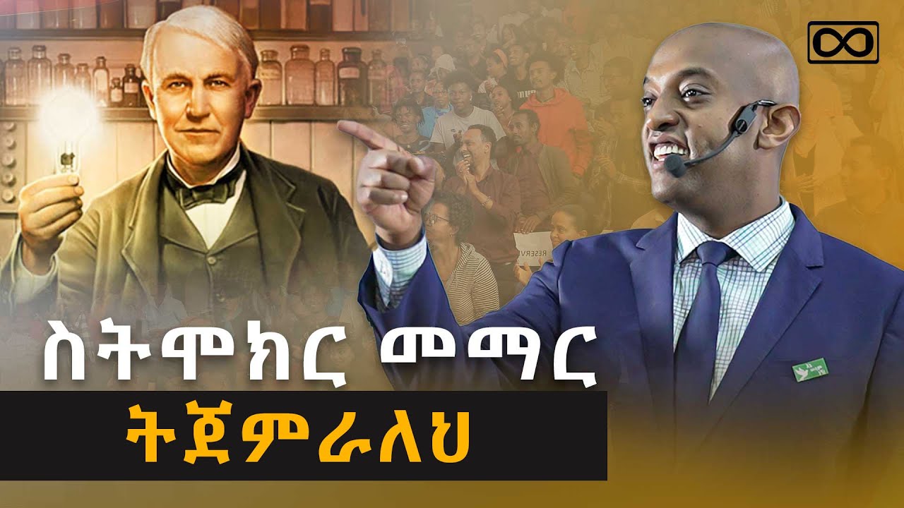 ስትሞክር መማር ትጀምራለህ! @DawitDreams #Tomasedison #dawitdreams #motivation
