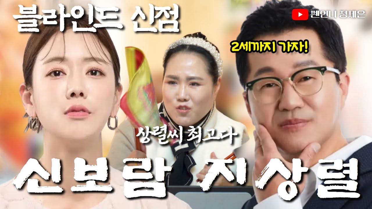 [블라인드 신점] 지상렬 신보람 사주 넣고 결혼운 보기‼️궁합 좋다!